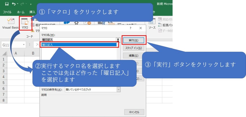 マクロの実行方法