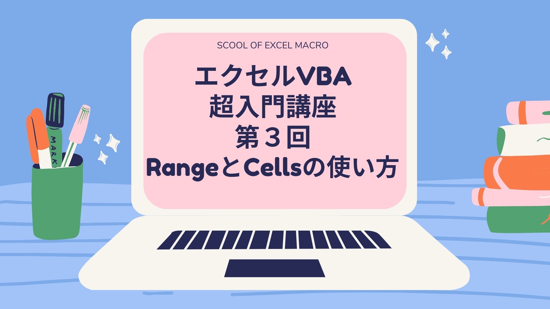 エクセルvba超入門講座 第3回 Rangeとcellsの使い方 天然マクロ学校