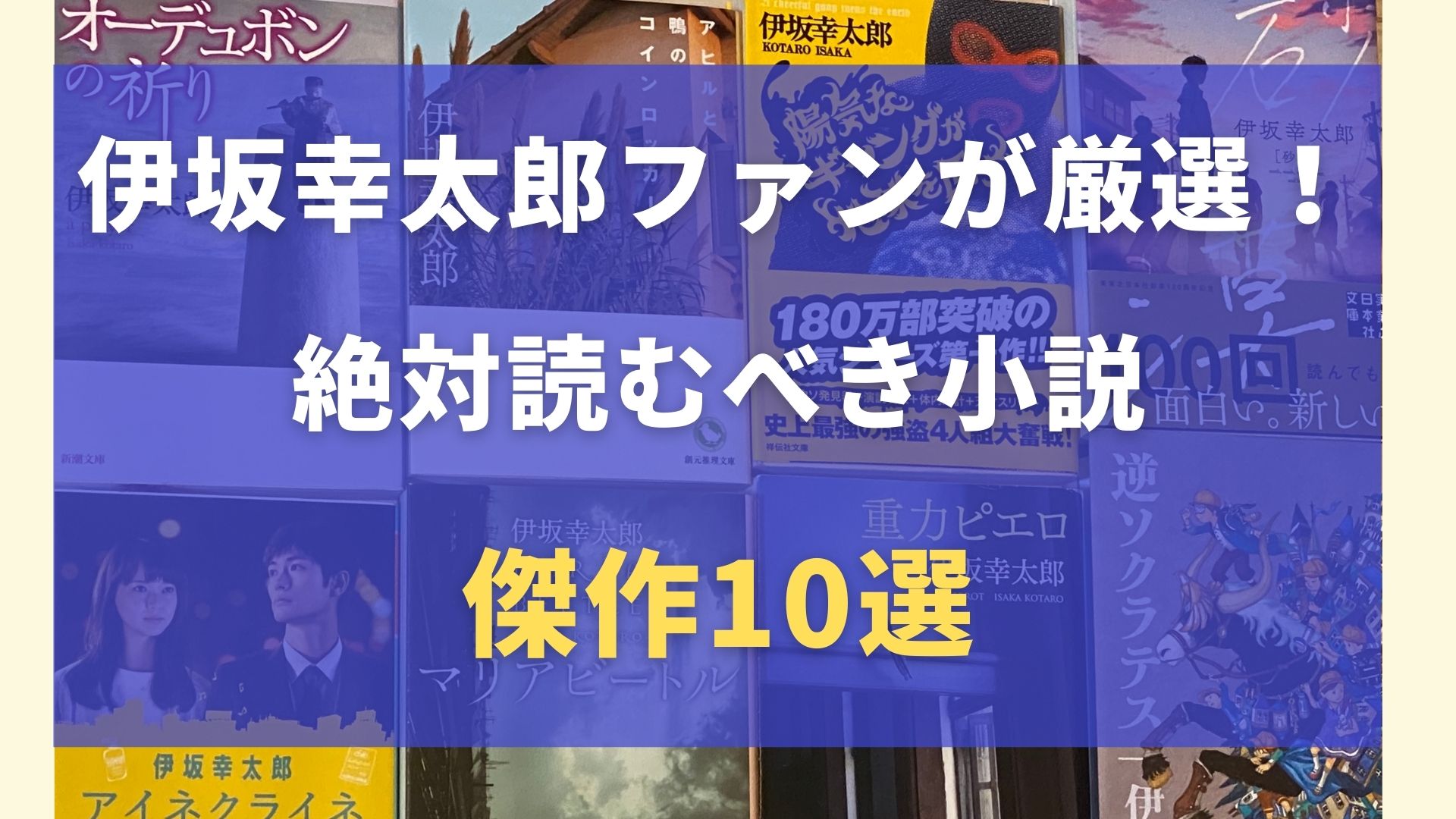 伊坂幸太郎ファンが厳選 絶対読むべきおすすめ小説傑作１０選 天然マクロ学校