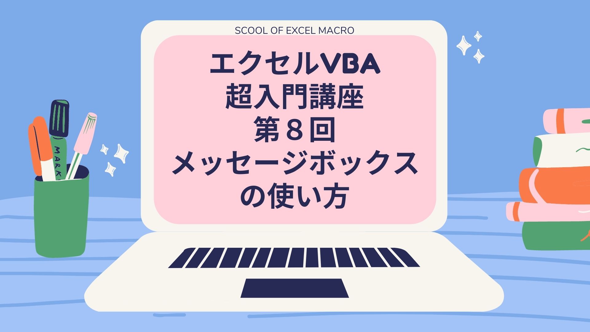 エクセルvba超入門講座 第8回 メッセージボックスの使い方 天然マクロ学校